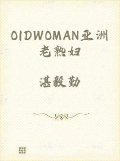 O|DWOMAN亚洲老熟妇